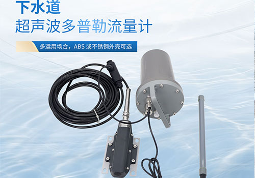 下水道超聲波流量計