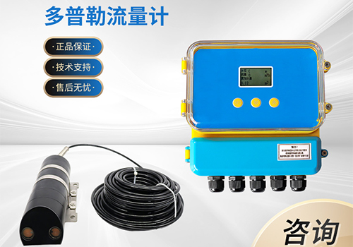多普勒流量計(jì)