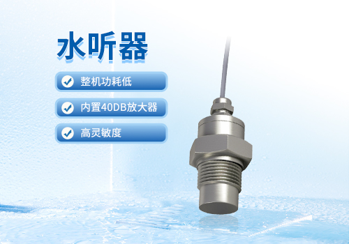 水聽(tīng)器