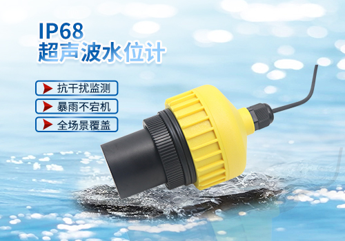 IP68超聲波水位計