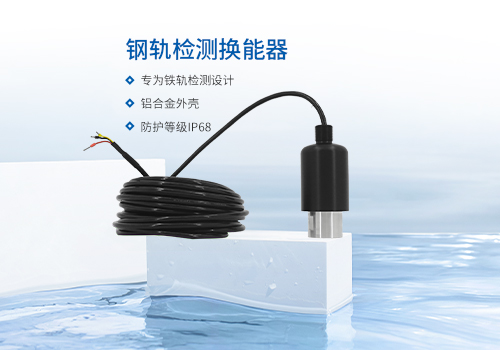 鋼軌檢測(cè)換能器