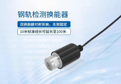 鋼軌檢測(cè)換能器