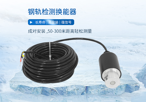 鋼軌檢測(cè)換能器