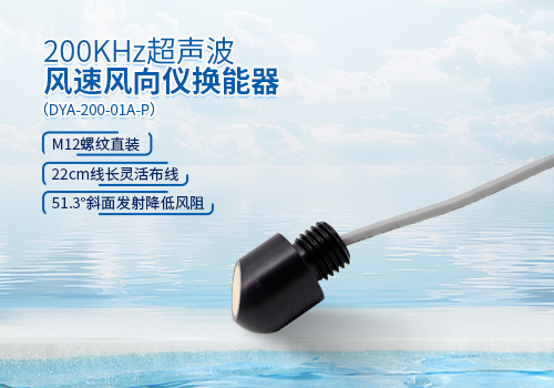 超聲波風速風向儀換能器