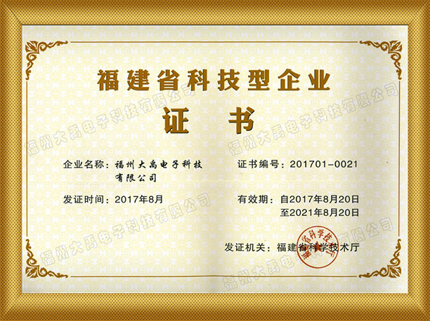福建省科技型企業證書.jpg