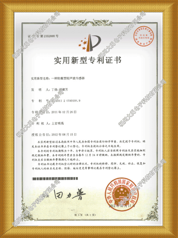 防腐型超聲波傳感器發明專利證書.png